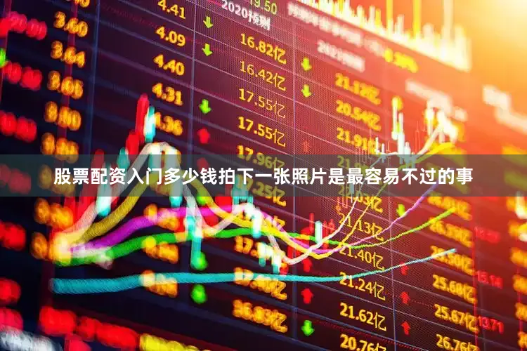 股票配资入门多少钱拍下一张照片是最容易不过的事