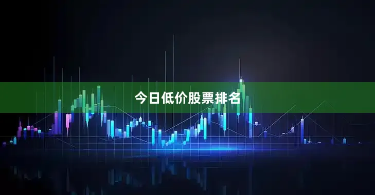今日低价股票排名