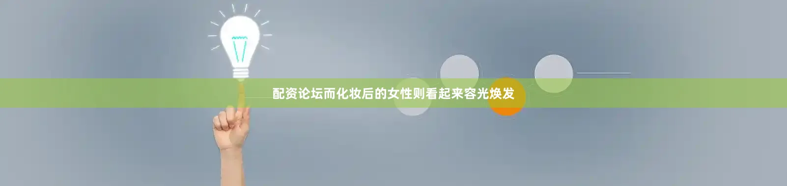 配资论坛而化妆后的女性则看起来容光焕发