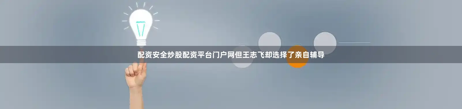 配资安全炒股配资平台门户网但王志飞却选择了亲自辅导