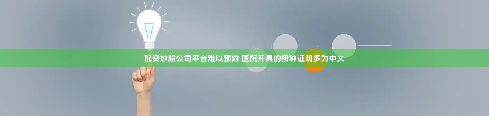 配资炒股公司平台难以预约 医院开具的接种证明多为中文